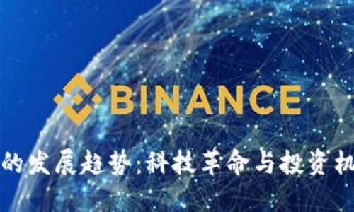 未来加密货币的发展趋势:科技革命与投资机会的完美结合