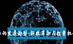 未来加密货币的发展趋势：科技革命与投资机会