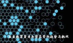: 未来数字货币加密监管的趋势与挑战