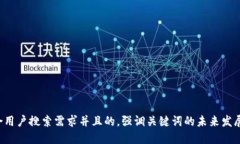 思考一个符合用户搜索需求并且的，强调关键词