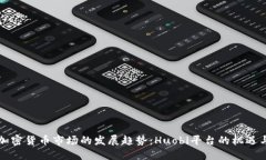 未来加密货币市场的发展趋势：Huobi平台的机遇与
