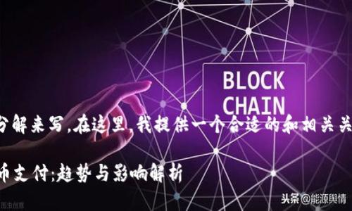 这个主题比较复杂,建议将其分解来写。在这里,我提供一个合适的和相关关键词,您可以基于此进行创作。
Visa如何在未来接收加密货币支付:趋势与影响解析