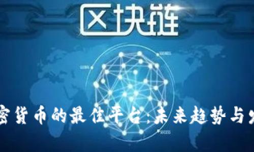 买卖加密货币的最佳平台:未来趋势与发展分析
