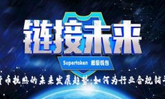 加密货币执照的未来发展趋势：如何为行业合规