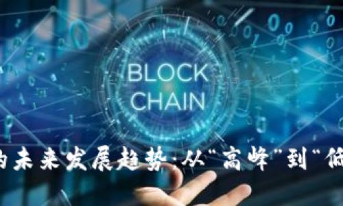 加密货币的未来发展趋势:从“高峰”到“低谷”的转变