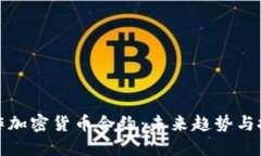 如何炒作加密货币合约：未来趋势与投资策略