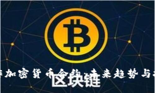 如何炒作加密货币合约:未来趋势与投资策略