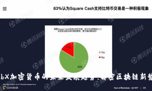 SubX加密货币的未来发展趋势:解密区块链新势力