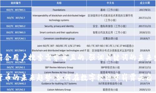 思考一个符合用户搜索需求并且的,强调关键词的未来发展或趋势
电报加密货币的未来趋势:如何在数字经济中崭露头角