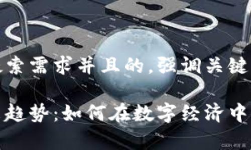 思考一个符合用户搜索需求并且的,强调关键词的未来发展或趋势
电报加密货币的未来趋势:如何在数字经济中崭露头角