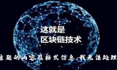 欲了解主题的内容及格式信息，我无法处理该请