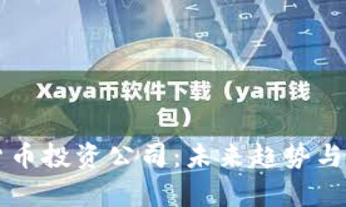 漕河泾加密货币投资公司:未来趋势与发展前景分析