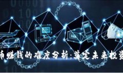 加密货币赚钱的难度分析：奠定未来投资的基础