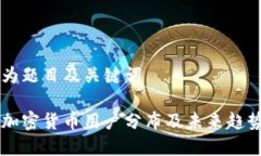 以下为题目及关键词美国加密货币用户分布及未