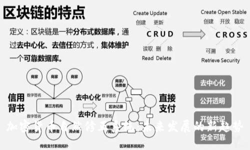 加密货币自然修正系统：未来发展的新趋势