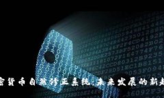 加密货币自然修正系统：未来发展的新趋势