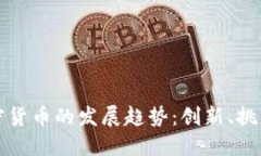 未来加密货币的发展趋势：创新、挑战与机遇