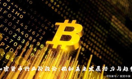 加密货币行业阶段论：揭秘未来发展潜力与趋势