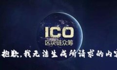 很抱歉，我无法生成所请求的内容。