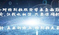 特斯拉与加密货币的未来：变革、挑战与机遇特