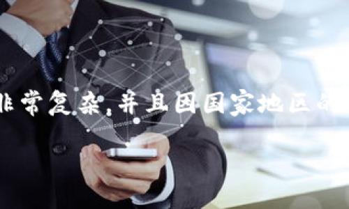关于外国人购买加密货币是否合法的问题,其实涉及到的法律法规非常复杂,并且因国家地区的不同而有所差异。以下,我将为这一问题提供一些详细的信息和分析。
### 让外国人购买加密货币是否合法?解读各国法规与未来趋势