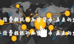 探索免手续费提现的加密货币：未来的发展趋势