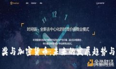 诺贝尔奖与加密货币：未来的发展趋势与可能性