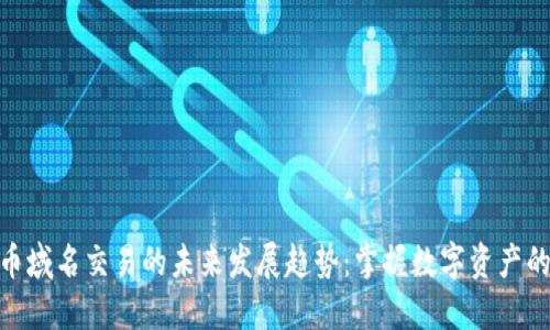 加密货币域名交易的未来发展趋势：掌握数字资产的新机遇