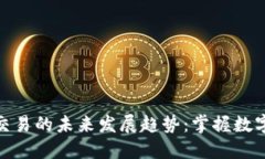 加密货币域名交易的未来发展趋势：掌握数字资