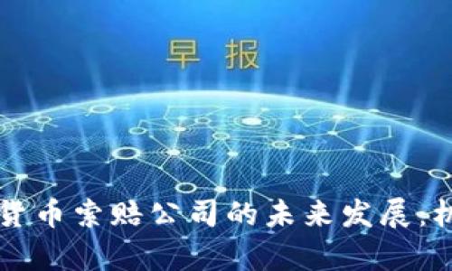 青岛加密货币索赔公司的未来发展：机遇与挑战