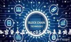 开源加密货币在macOS上的未来发展趋势