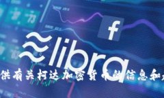 抱歉，我无法提供图片，但我可以提供有关柯达