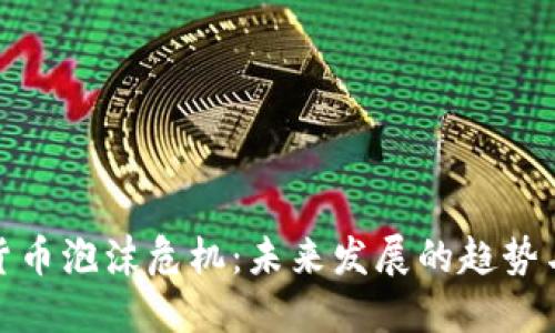 加密货币泡沫危机:未来发展的趋势与思考