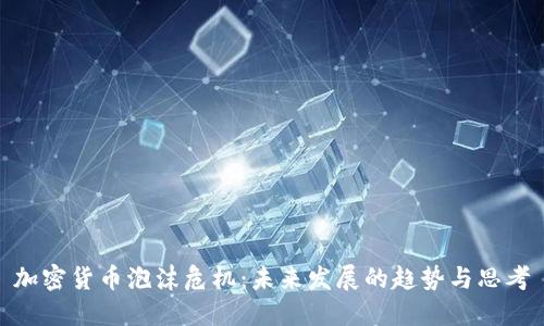 加密货币泡沫危机:未来发展的趋势与思考