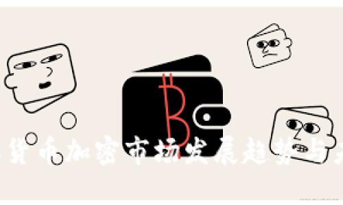 2023年货币加密市场发展趋势与未来展望
