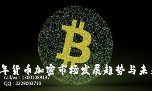 2023年货币加密市场发展趋势与未来展望