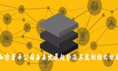 加密货币公司未来发展趋势及其盈利模式分析