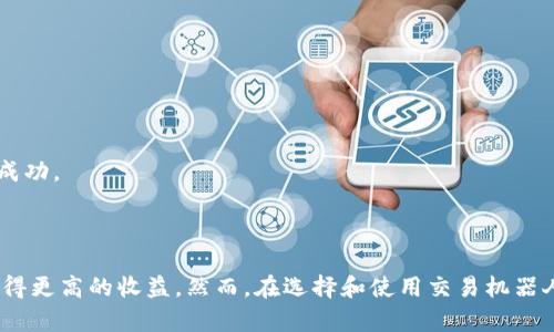 什么是加密货币交易机器人

在这数字化和智能化快速发展的时代，加密货币交易已经成为一种日益普及的投资方式。与此同时，交易过程中所涉及的复杂性和不确定性也让不少投资者困惑不已。这时候，加密货币交易机器人（或称为“交易机器人”）便应运而生。它们通过自动化的方式帮助用户进行交易，使得加密货币投资变得更为高效和便捷。

加密货币交易机器人的定义

简而言之，加密货币交易机器人是一种利用算法和技术分析来执行交易的自动化工具。它们能够分析市场趋势、价格波动以及其他相关的数据，以在特定的时机进行买入或卖出操作。这种自动化交易方式，旨在降低人为情绪对交易决策的干扰，从而提高投资的成功率。

加密货币交易机器人的工作原理

交易机器人通常利用 API（应用程序接口）与交易所进行互动，通过发送指令来执行交易。它们会从各种市场数据源提取大量的信息，运用技术指标和算法分析这些数据，以寻找到最佳交易时机。例如，当某种加密货币的价格达到某一预设值时，交易机器人会自动下单，而无需用户手动监控市场情况。

加密货币交易机器人的优势

1. **高效性**：交易机器人能够在短时间内处理大量数据并做出快速决策，大大提高了交易效率。

2. **24/7交易**：由于交易机器人不需要像人类一样休息，它们可以全天候进行交易，有效捕捉市场的每一次机会。

3. **情感控制**：交易机器人不会受到情绪的影响，这意味着它们能够按照预设的策略冷静地执行交易，避免因恐慌或贪婪而产生的决策失误。

4. **策略多样性**：用户可以根据自己的投资需求，设置不同的交易策略。这种灵活性使得机器人在各种市场环境中都能发挥作用。

加密货币交易机器人的劣势

尽管交易机器人提供了诸多优势，但它们也并非完美无缺。其潜在的问题包括：

1. **市场的不可预测性**：尽管机器人依赖于历史数据进行分析，但市场仍然存在许多不可控的因素，因此交易结果不能得到百分之百的保证。

2. **技术故障**：任何技术都可能出现故障，可能导致交易延误或错误的执行。投资者需要对交易机器人的性能和稳定性保持警惕。

3. **过度依赖**：有点遗憾的是，许多投资者可能会对交易机器人过于依赖，而忽视了自身的市场分析和决策能力。这并不利于培养健全的投资习惯。

加密货币交易机器人的未来发展趋势

随着区块链技术的不断进步和加密货币市场规模的扩大，未来的交易机器人将会呈现出更加智能化、灵活化的趋势。以下是一些可能的发展方向：

1. **人工智能的应用**：未来的交易机器人可能会融合更多的人工智能技术，使其不仅能够依据历史数据进行分析，还能学习市场的变化、对交易策略进行。

2. **大数据分析**：随着技术的进步，交易机器人可能会利用大数据分析，从社交媒体、新闻报道等多种渠道获取信息，帮助预测市场趋势。

3. **用户界面友好性提升**：新一代交易机器人的界面将更加用户友好，使得即便是新手也能够轻松上手，设置策略。

4. **安全性增强**：随着网络安全问题的日益突出，未来的交易机器人将会在安全性上做出更多保障，以增强用户的信任感。

相关问题探讨

h4问题一：加密货币交易机器人真的有效吗？/h4

关于交易机器人的有效性，答案并不是那么简单。真的，有很多投资者在使用交易机器人后获得了一定的收益，但这也与其所选用的策略、市场情况和自身的风险承受能力密不可分。有些机器人效率较低，导致投资者体验不佳，甚至出现亏损。

我真心觉得，使用交易机器人的效果与选择和设置策略有很大关系。在选择交易机器人时，建议用户进行充分的研究，了解不同机器人的评价、使用案例和风险。此外，用户自身也需要对市场有一定的认识，这样才能更好地与交易机器人进行配合。

h4问题二：如何选择一款合适的加密货币交易机器人？/h4

选择合适的交易机器人并非易事，这需要投资者在多个方面进行考虑。以下是一些建议：

1. **研究市场评价**：选择使用者评价较高的交易机器人，查看其性能和用户反馈。网络上有很多关于不同交易机器人的评测文章，可以作为参考。

2. **了解费用结构**：许多交易机器人会收取交易费、订阅费等，了解费用结构对控制投资成本至关重要。

3. **测试策略**：靠谱的交易机器人通常会提供模拟交易的功能，投资者可以在不承担风险的前提下测试不同策略的有效性。

4. **安全性考虑**：确保交易机器人采用了良好的安全措施，以保护用户的资金及个人信息。不要轻易选择那些不具备安全保障的机器人。

总的来说，我觉得选择加密货币交易机器人需要谨慎和耐心。只有通过全面的了解和研究，才能选择出适合自己的工具，从而在这个快速变化的市场中取得成功。

总结

加密货币交易机器人无疑在加密货币交易中扮演着越来越重要的角色。它们的自动化交易能力、情感控制以及市场观察能力使得许多投资者能够有机会获得更高的收益。然而，在选择和使用交易机器人的过程中，用户同样需要保持谨慎，对市场及相关技术有深入的理解和认知。未来，随着技术的不断进步，加密货币交易机器人的潜力和价值只会愈加凸显。