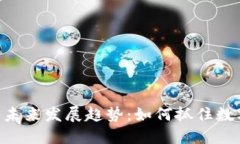 PHB加密货币的未来发展趋势：如何抓住数字货币