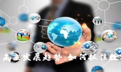 PHB加密货币的未来发展趋势：如何抓住数字货币的新机遇