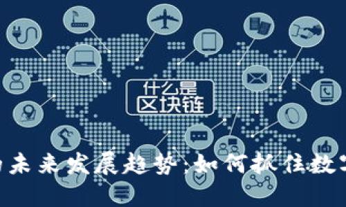 PHB加密货币的未来发展趋势：如何抓住数字货币的新机遇