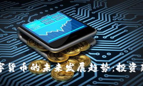 黄金加密数字货币的未来发展趋势：投资新机遇与挑战