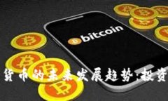 黄金加密数字货币的未来发展趋势：投资新机遇