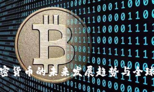 普京谈加密货币的未来发展趋势与全球经济影响