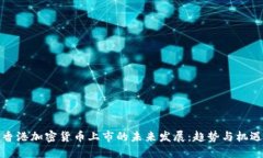 香港加密货币上市的未来发展：趋势与机遇