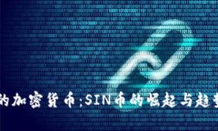 未来的加密货币：SIN币的崛起与趋势解析