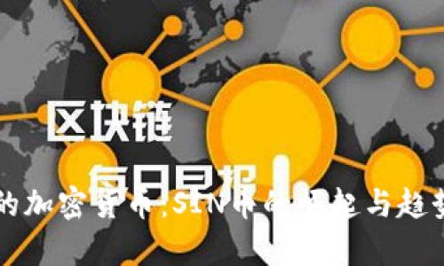 未来的加密货币：SIN币的崛起与趋势解析