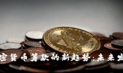 乌克兰加密货币筹款的新趋势：未来发展与影响