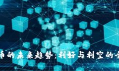 加密货币的未来趋势：利好与利空的全面解析