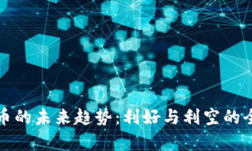 加密货币的未来趋势：利好与利空的全面解析
